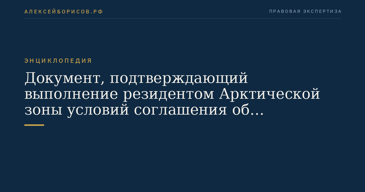 Документ, подтверждающий выполнение резидентом Арктической зоны условий соглашения об осуществлении инвестиционной деятельности