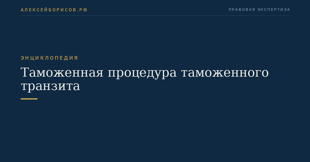 Таможенная процедура таможенного транзита