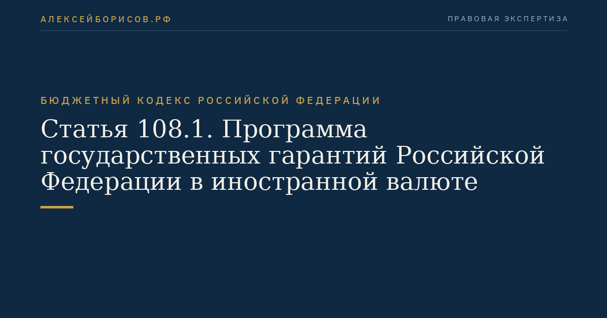 Статья 108.1. Программа государственных гарантий Российской Федерации в иностранной валюте