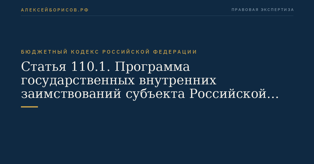 Статья 110.1. Программа государственных внутренних заимствований субъекта Российской Федерации, муниципальных заимствований