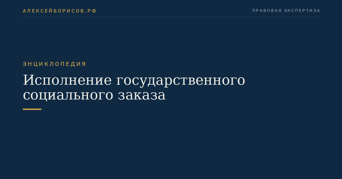 Исполнение государственного социального заказа