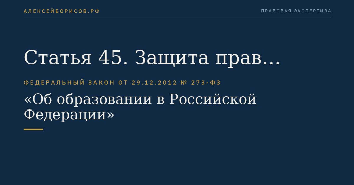 Статья 45. Защита прав обучающихся, родителей (законных представителей) несовершеннолетних обучающихся
