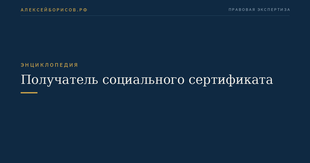 Получатель социального сертификата