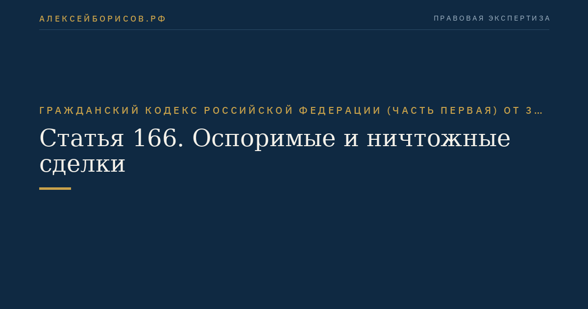 Статья 166. Оспоримые и ничтожные сделки