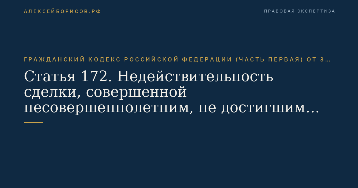 Статья 172. Недействительность сделки, совершенной несовершеннолетним, не достигшим четырнадцати лет