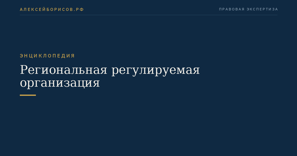 Региональная регулируемая организация
