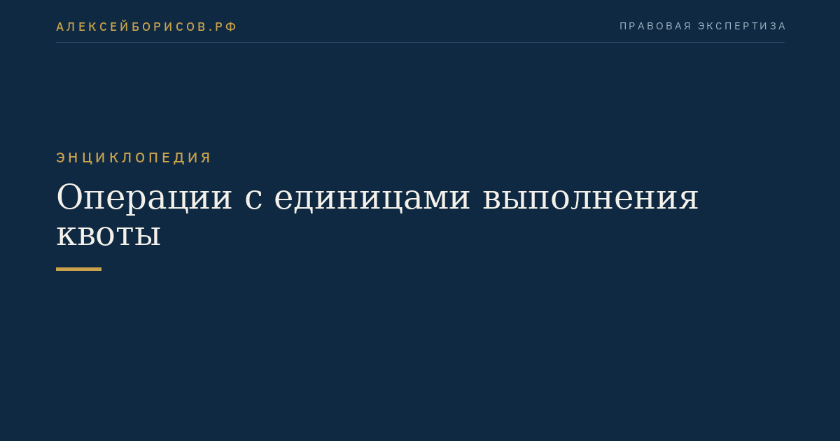 Операции с единицами выполнения квоты