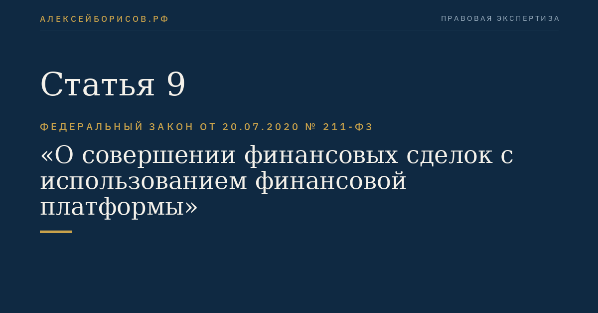 Статья 9