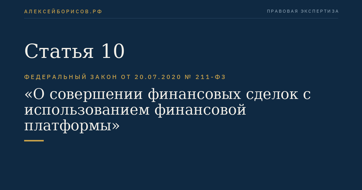 Статья 10