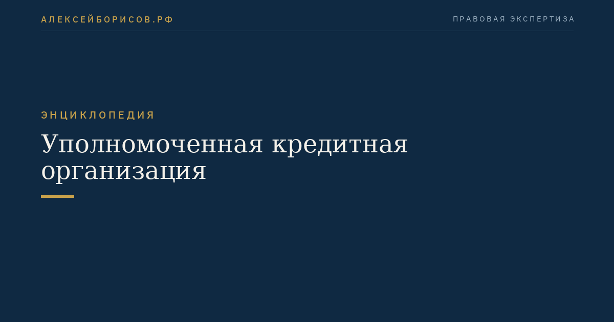 Уполномоченная кредитная организация