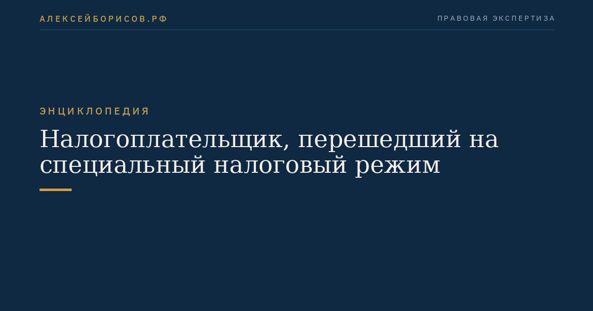 Налогоплательщик, перешедший на специальный налоговый режим