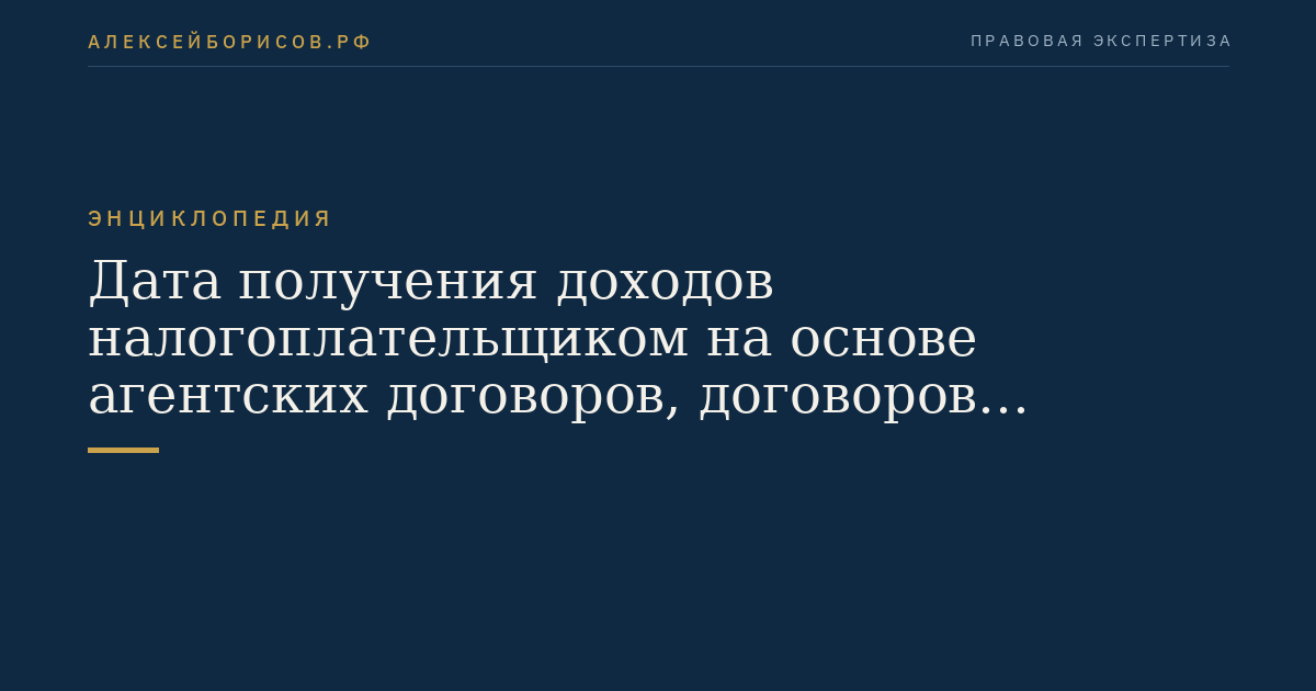 Дата получения доходов налогоплательщиком на основе агентских договоров, договоров поручения либо договоров комиссии у принципала, доверителя либо комитента