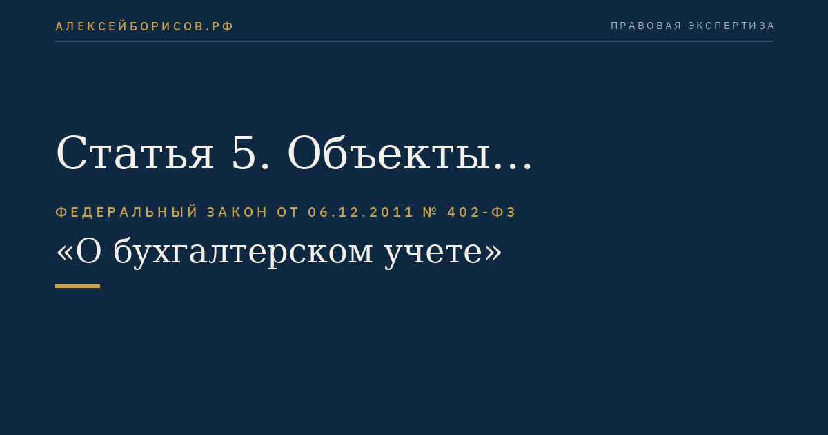 Статья 5. Объекты бухгалтерского учета