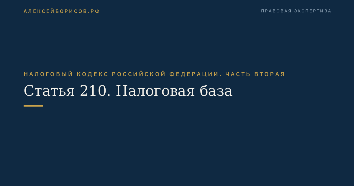Статья 210. Налоговая база