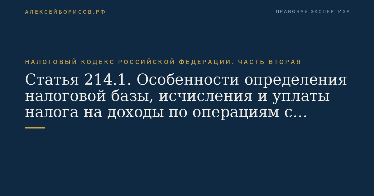 Статья 214.1. Особенности определения налоговой базы,  исчисления и уплаты налога на доходы по операциям с ценными бумагами и по операциям с финансовыми инструментами срочных сделок