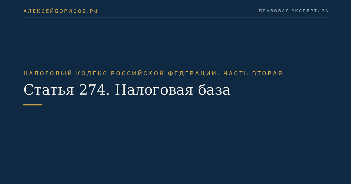 Статья 274