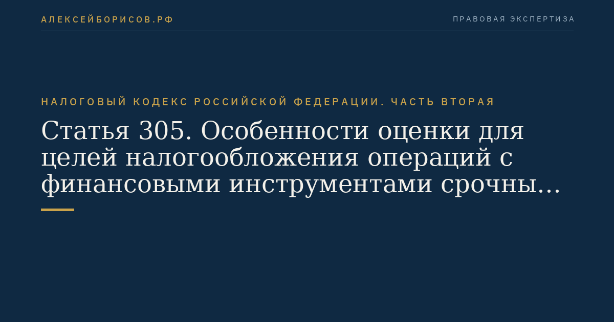 Статья 305