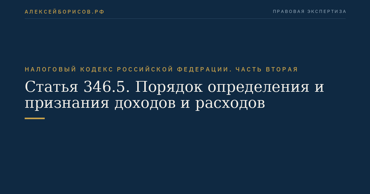 Статья 346.5. Порядок определения и признания доходов и расходов
