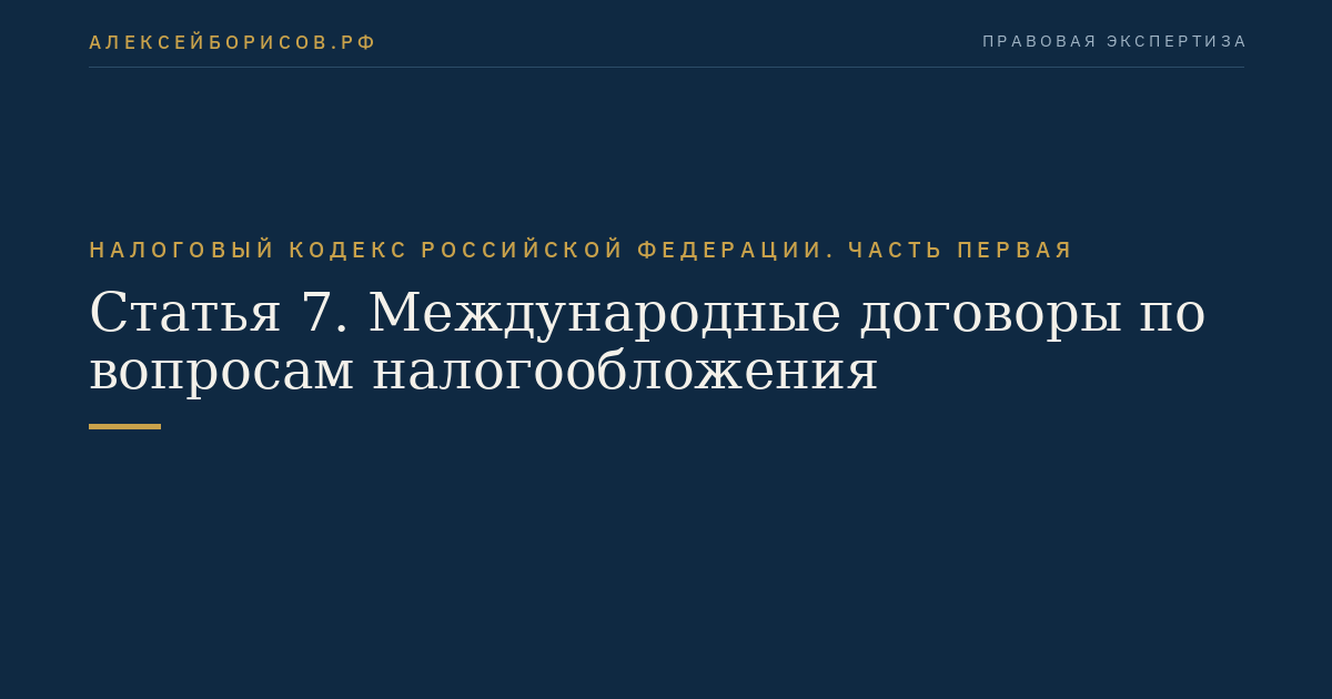Статья 7. Международные договоры по вопросам налогообложения