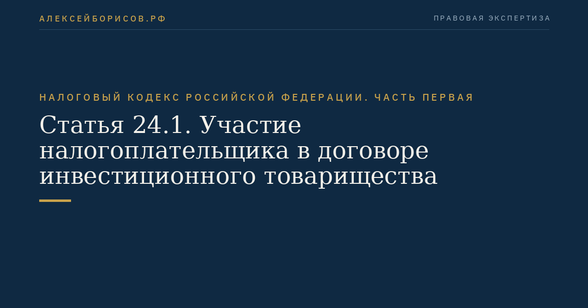 Статья 24.1. Участие налогоплательщика в договоре инвестиционного товарищества