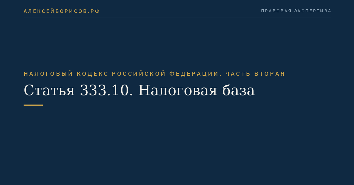 Статья 333.10. Налоговая база