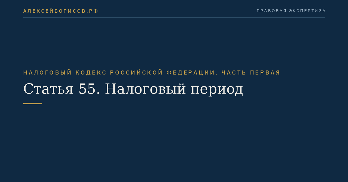 Статья 55. Налоговый период