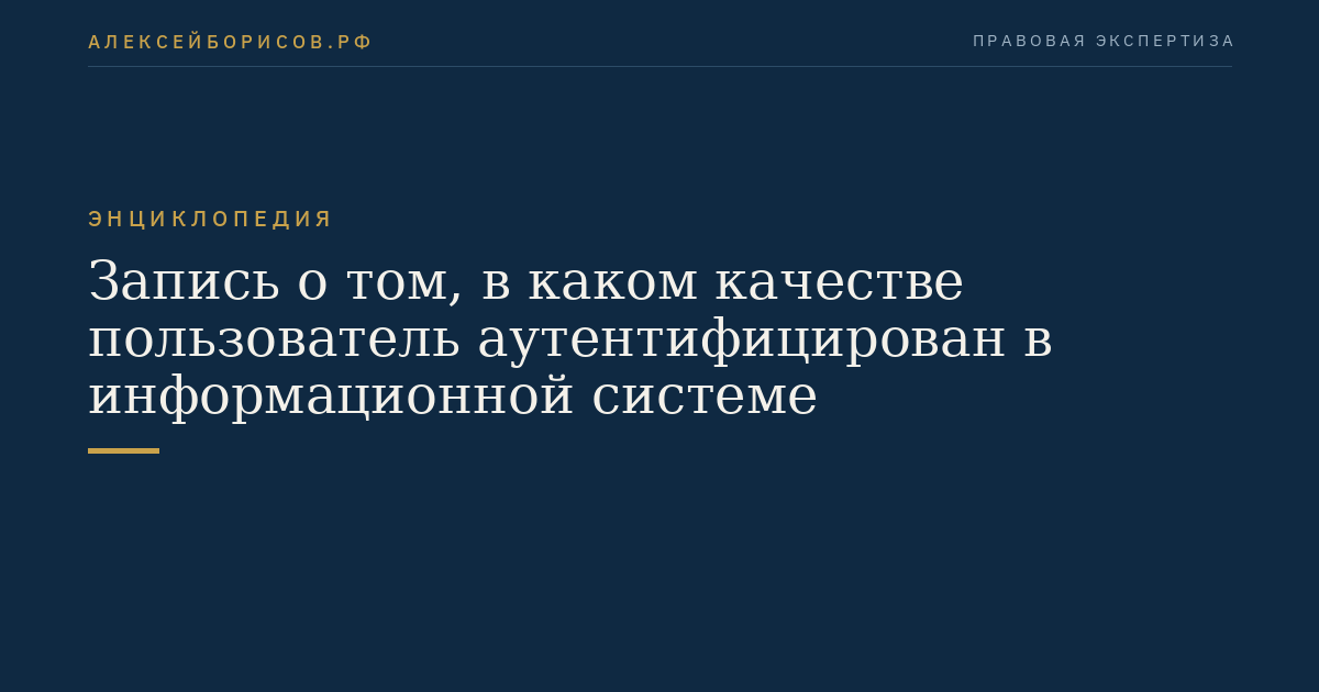 Запись о том, в каком качестве пользователь аутентифицирован в информационной системе