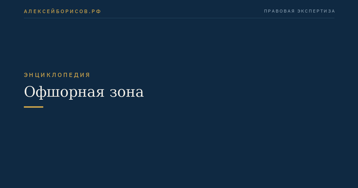 Офшорная зона
