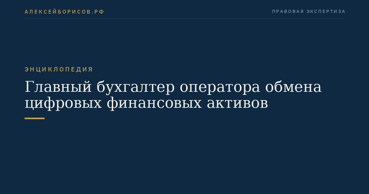 Главный бухгалтер оператора обмена цифровых финансовых активов