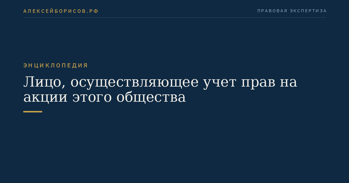 Лицо, осуществляющее учет прав на акции этого общества