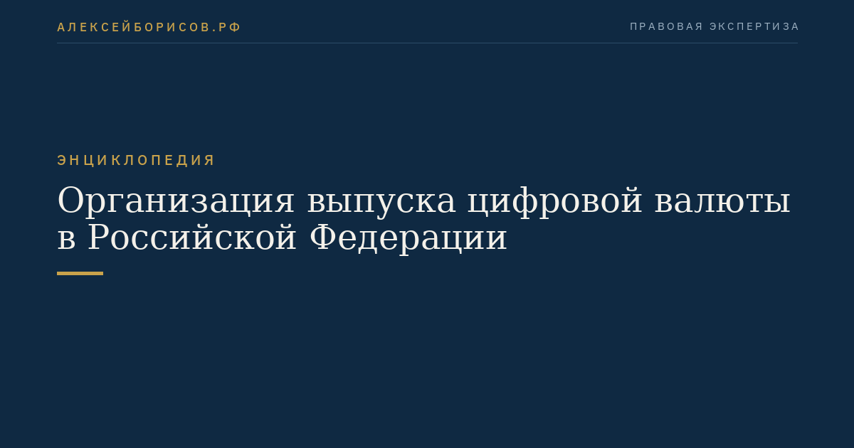 Организация выпуска цифровой валюты в Российской Федерации