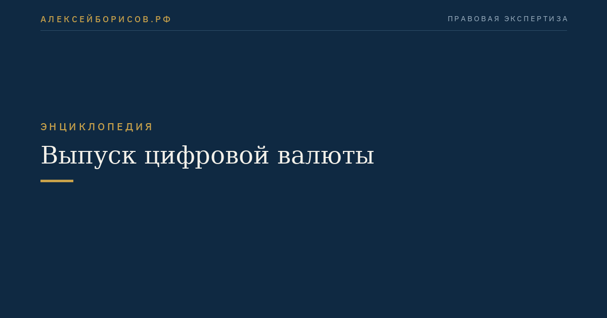 Выпуск цифровой валюты