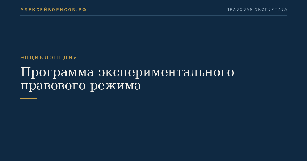 Программа экспериментального правового режима