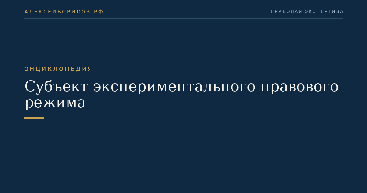 Субъект экспериментального правового режима