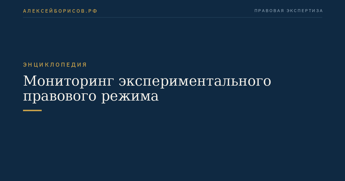 Мониторинг экспериментального правового режима