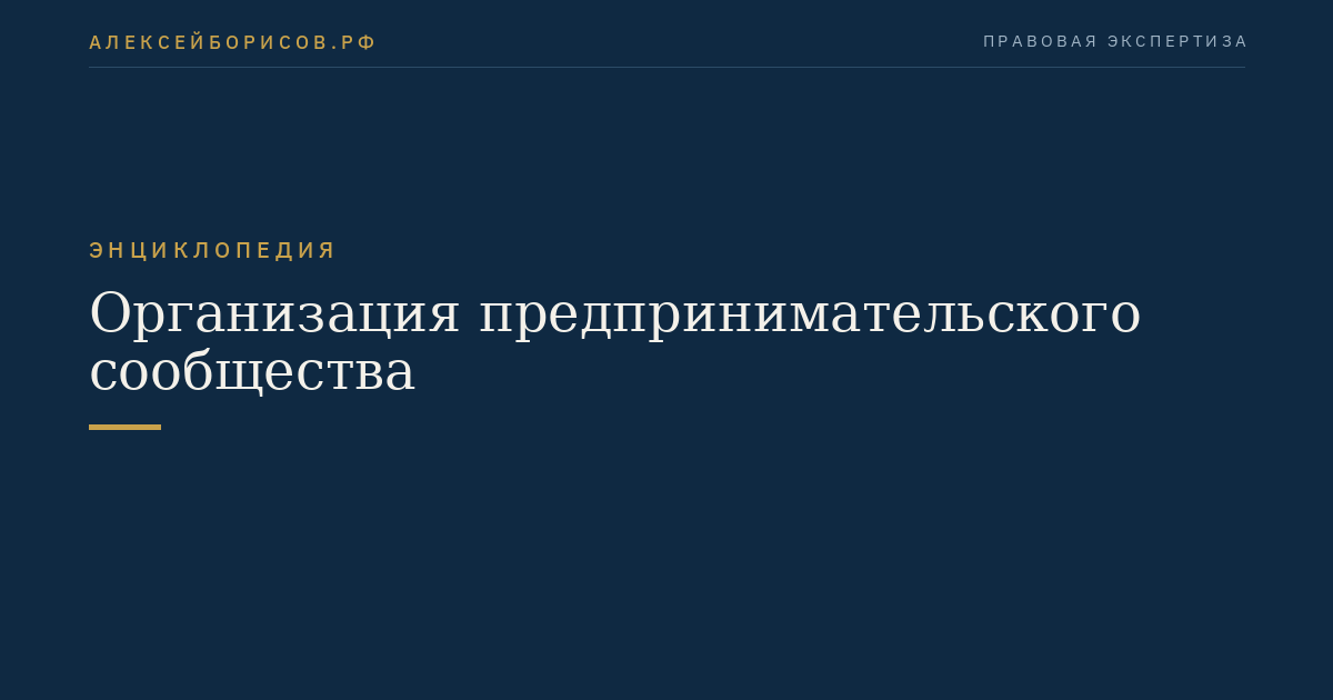 Организация предпринимательского сообщества
