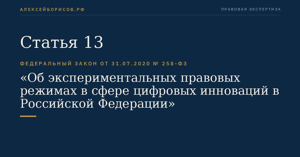 Статья 13