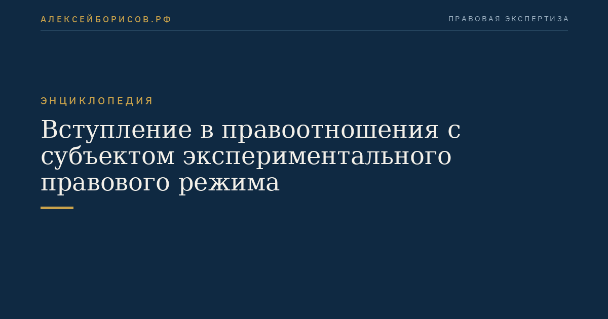 Вступление в правоотношения с субъектом экспериментального правового режима