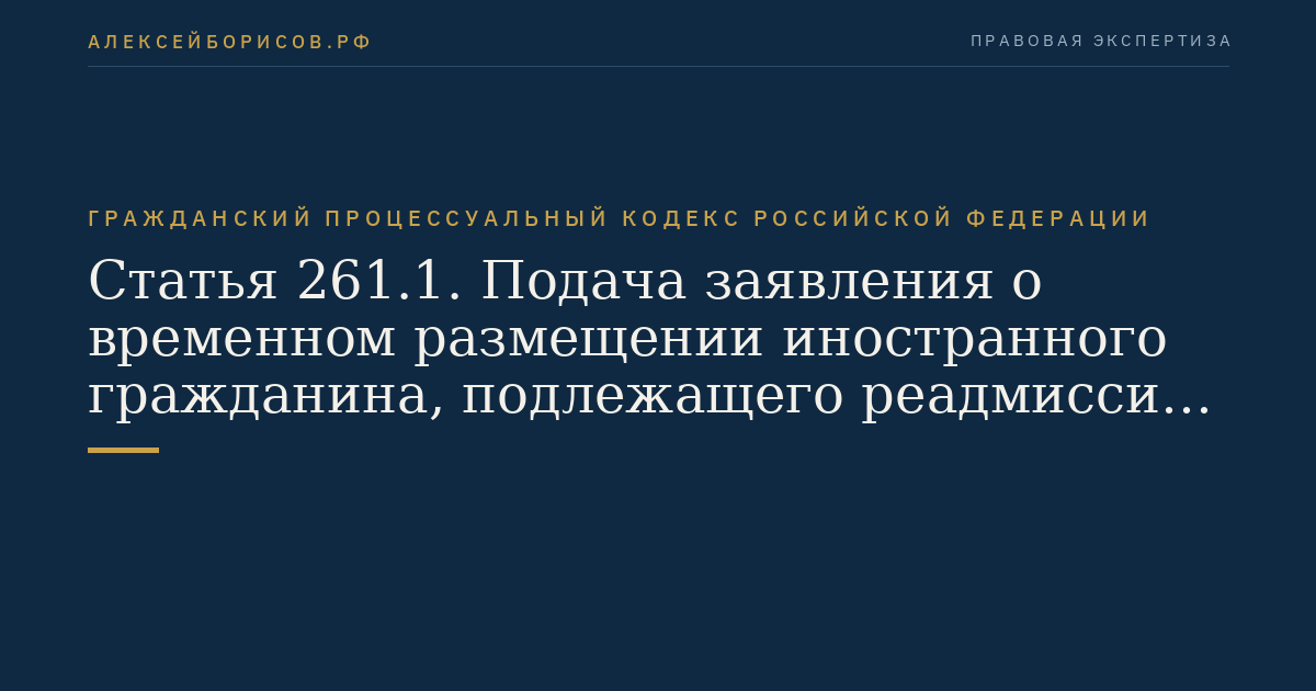 Статья 261.1. Подача заявления о временном размещении иностранного гражданина, подлежащего реадмиссии, в специальном учреждении или о продлении срока пребывания иностранного гражданина, подлежащего реадмиссии, в специальном учреждении