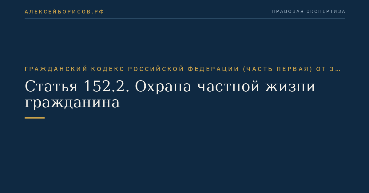 Статья 152.2. Охрана частной жизни гражданина