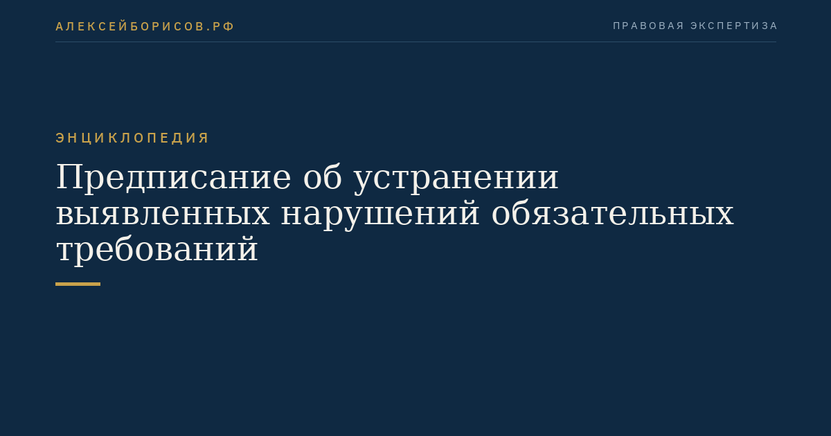 Предписание об устранении выявленных нарушений обязательных требований
