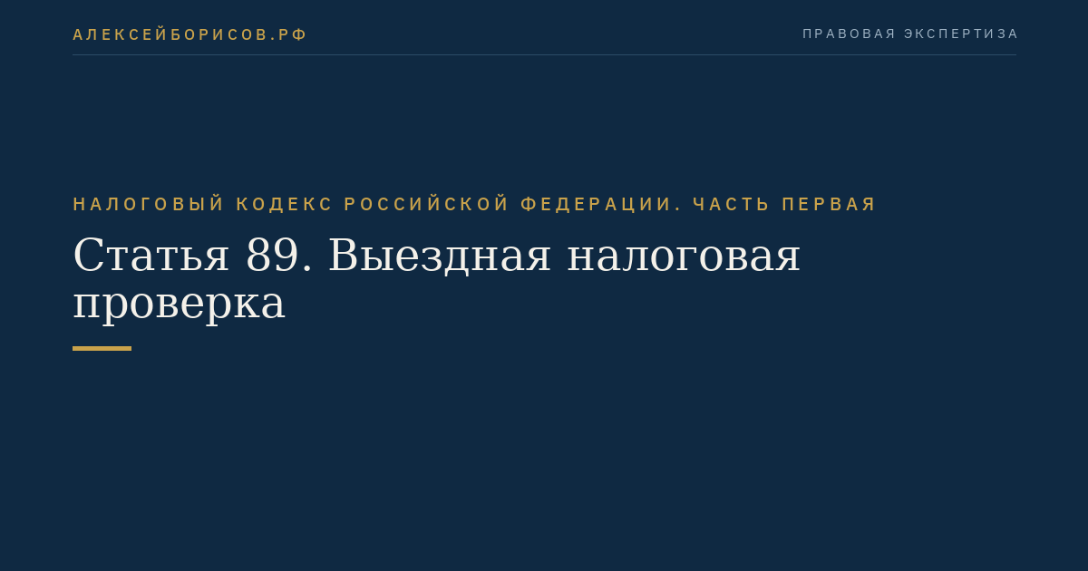 Статья 89. Выездная налоговая проверка
