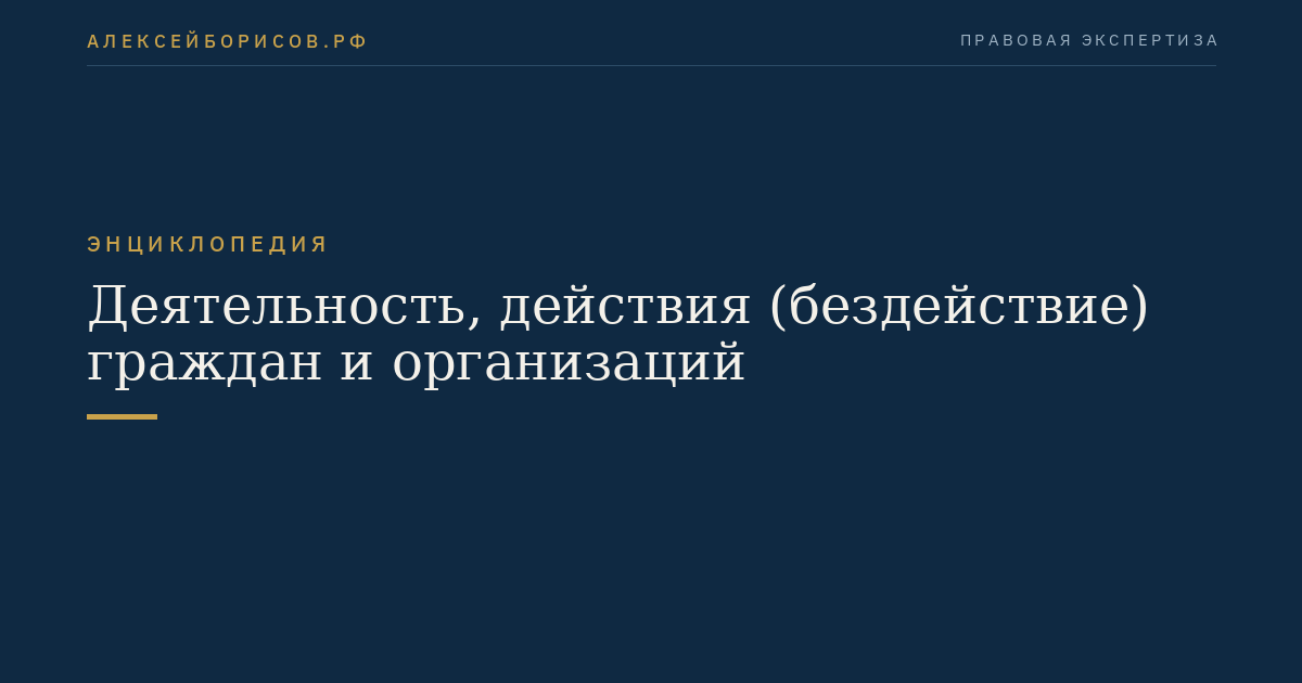 Деятельность, действия (бездействие) граждан и организаций