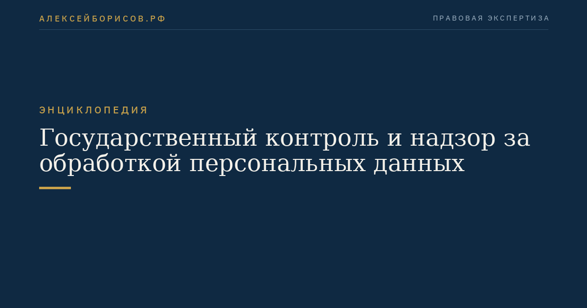 Государственный контроль и надзор за обработкой персональных данных