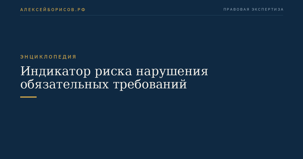 Индикатор риска нарушения обязательных требований