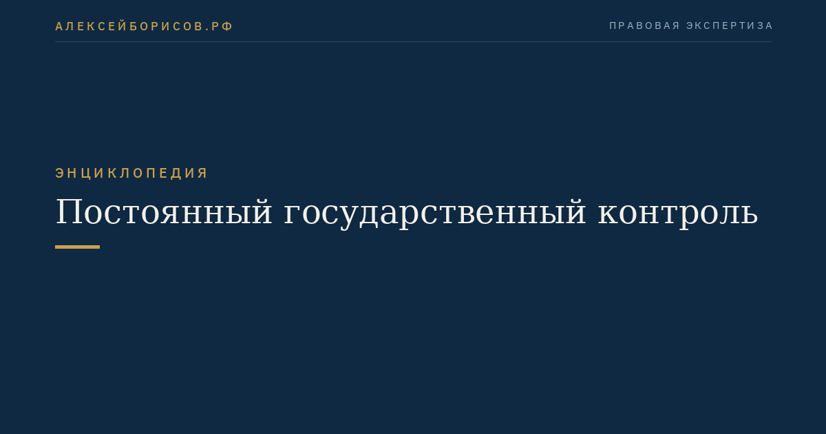 Постоянный государственный контроль
