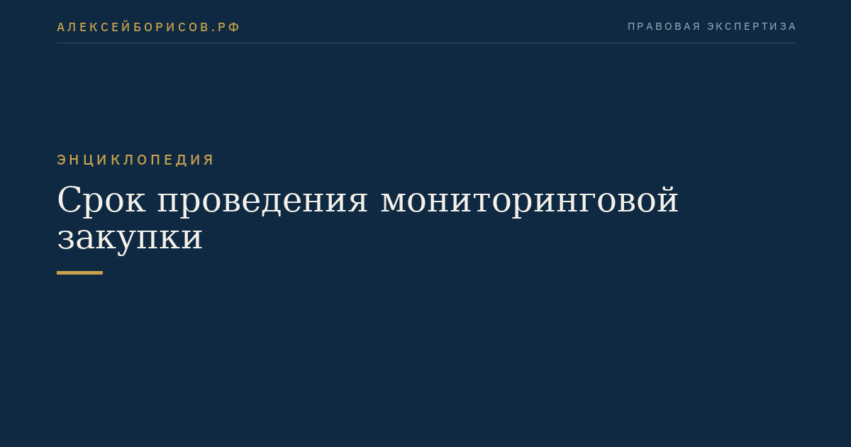 Срок проведения мониторинговой закупки