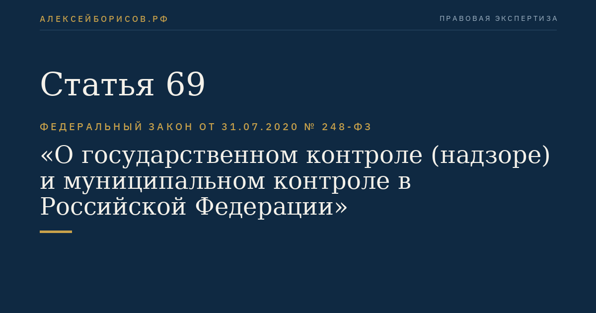 Статья 69