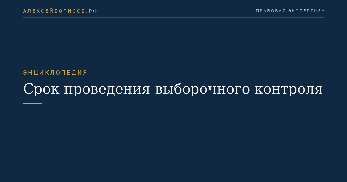 Срок проведения выборочного контроля