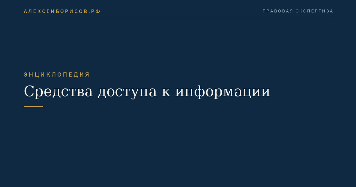 Средства доступа к информации